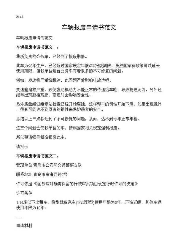 车辆报废申请书范文