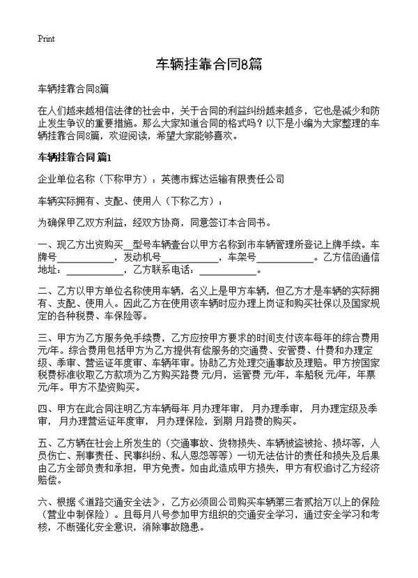 车辆挂靠合同8篇