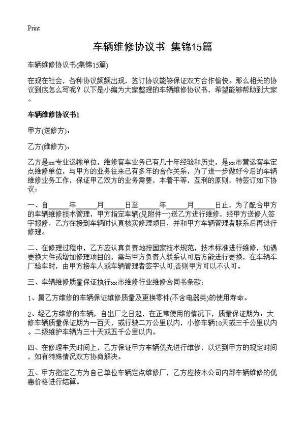 车辆维修协议书15篇