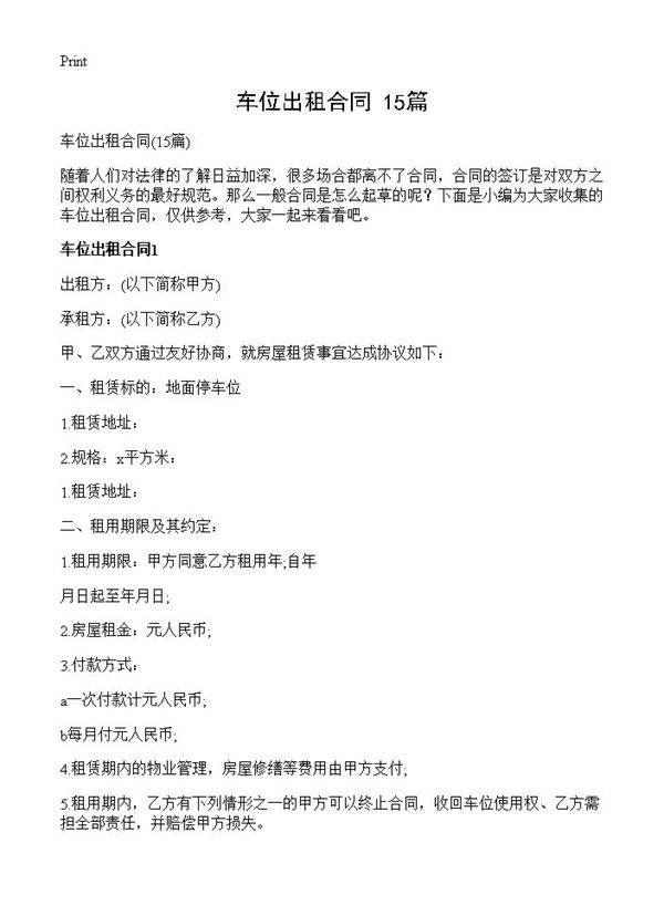 车位出租合同15篇