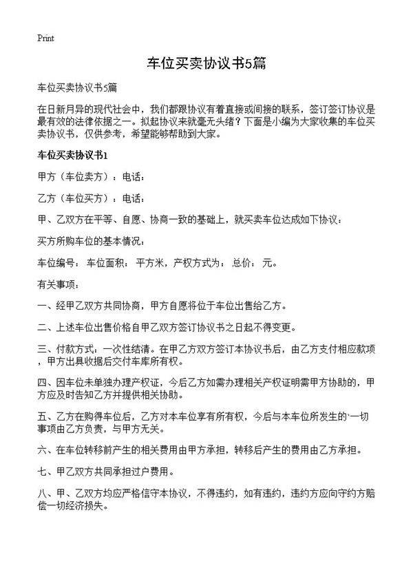 车位买卖协议书5篇