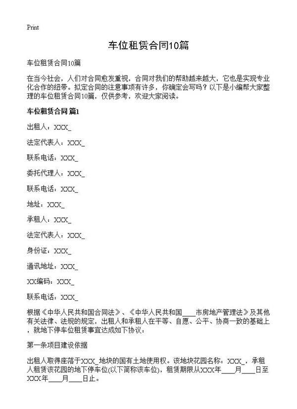 车位租赁合同10篇