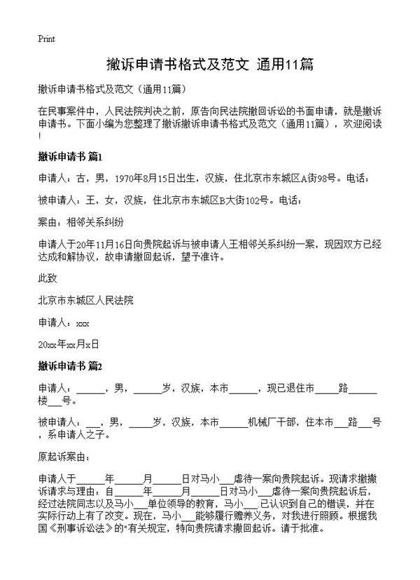 撤诉申请书格式及范文11篇