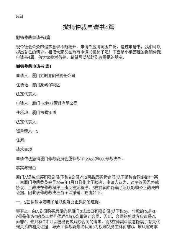 撤销仲裁申请书4篇