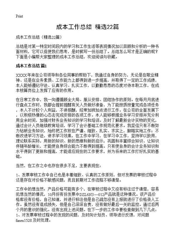 成本工作总结22篇