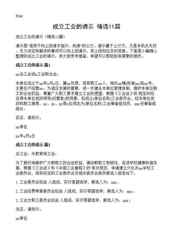 成立工会的请示11篇