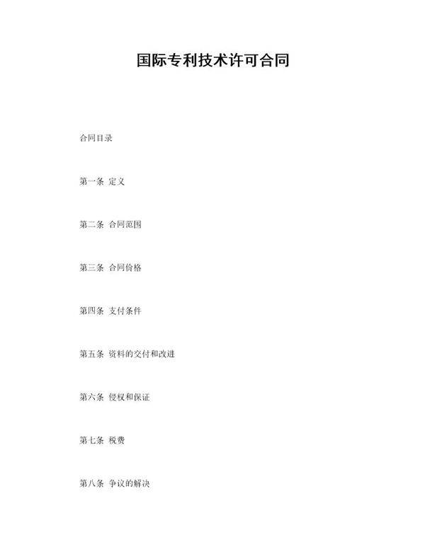 国际专利技术许可合同