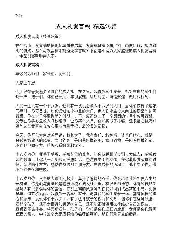 成人礼发言稿25篇