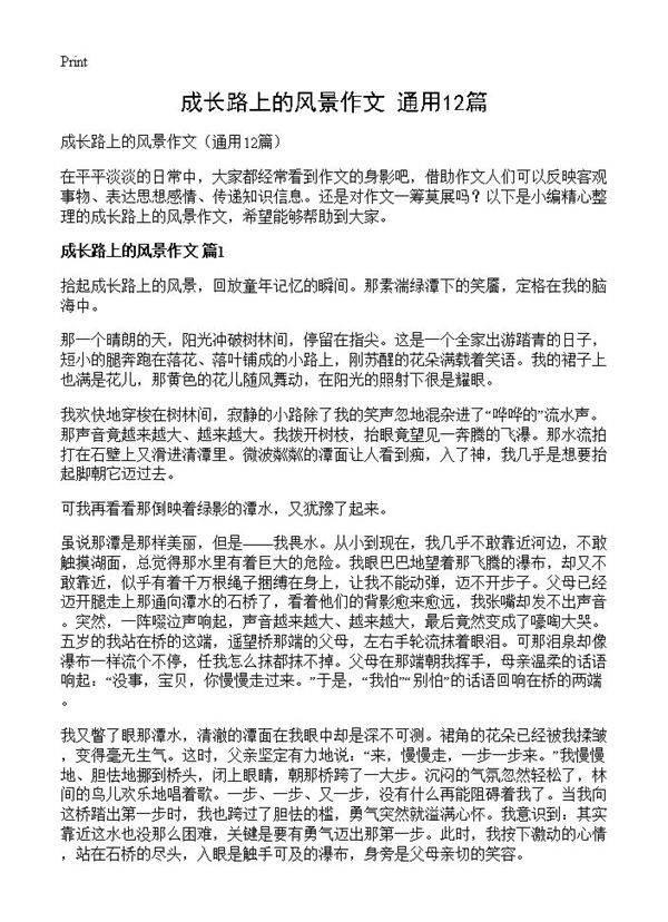 成长路上的风景作文12篇