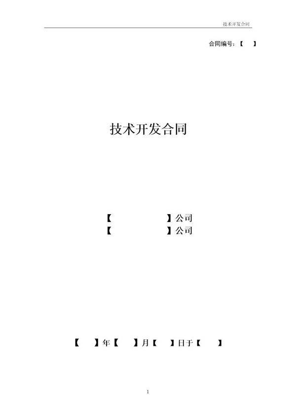 技术开发合同模板
