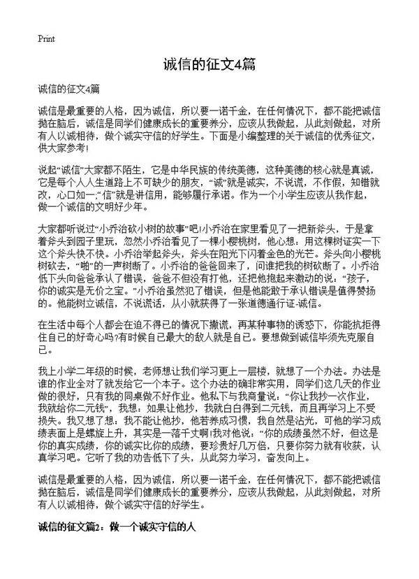 诚信的征文4篇