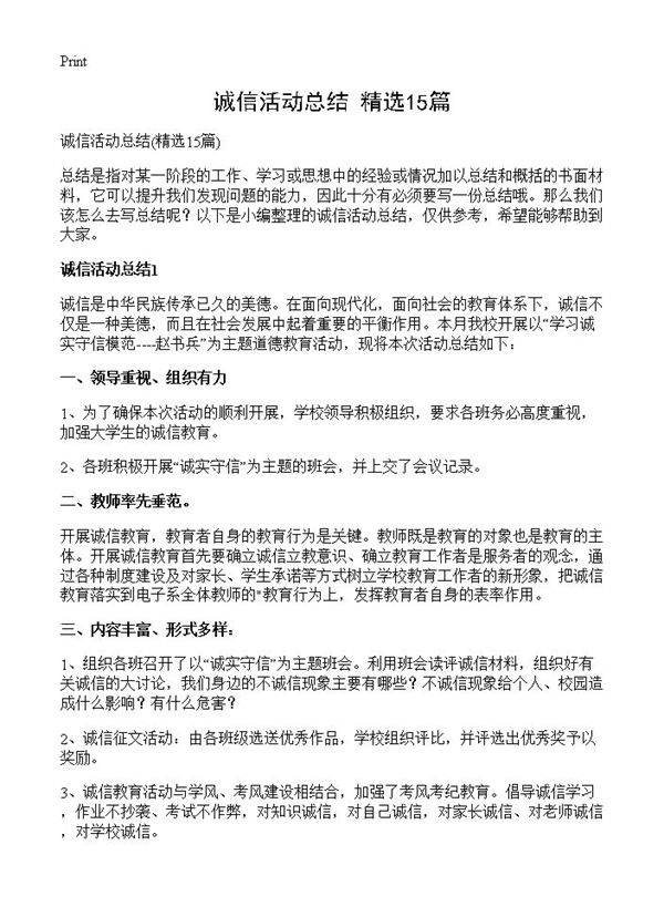 诚信活动总结15篇