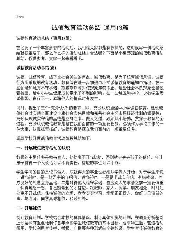诚信教育活动总结13篇