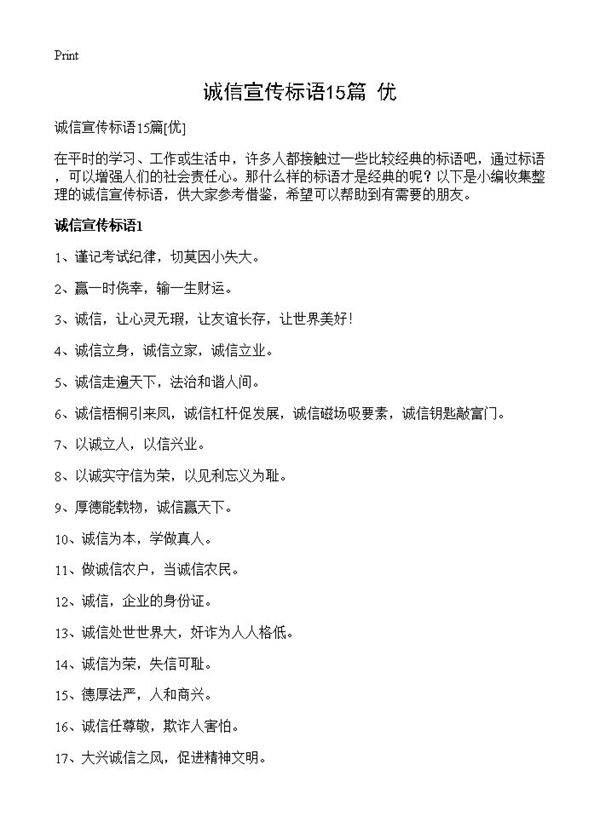 诚信宣传标语15篇