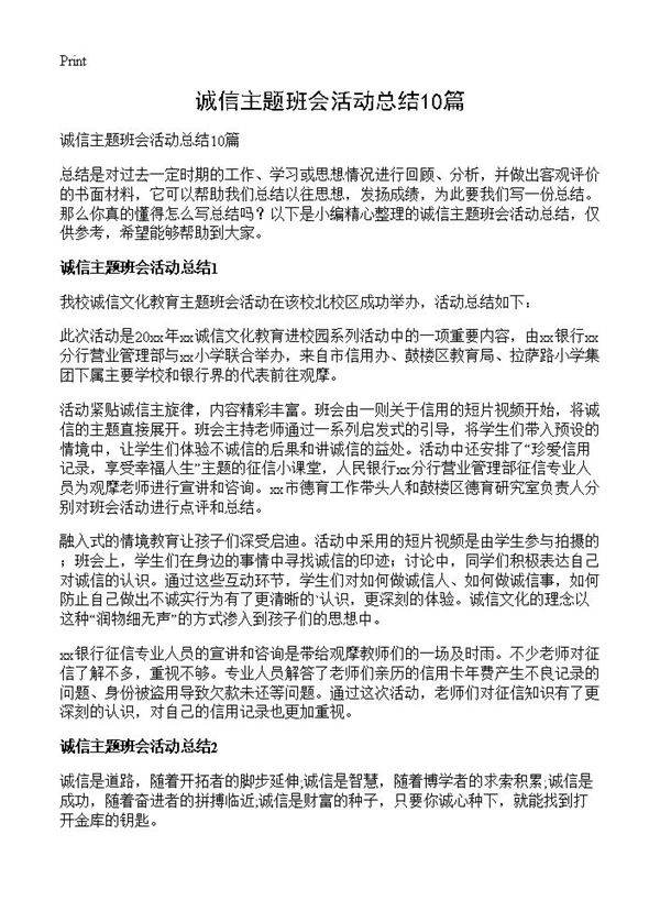 诚信主题班会活动总结10篇