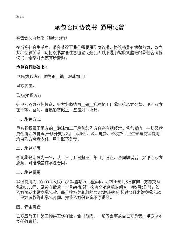 承包合同协议书15篇
