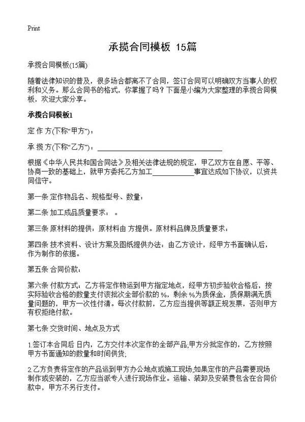 承揽合同模板15篇