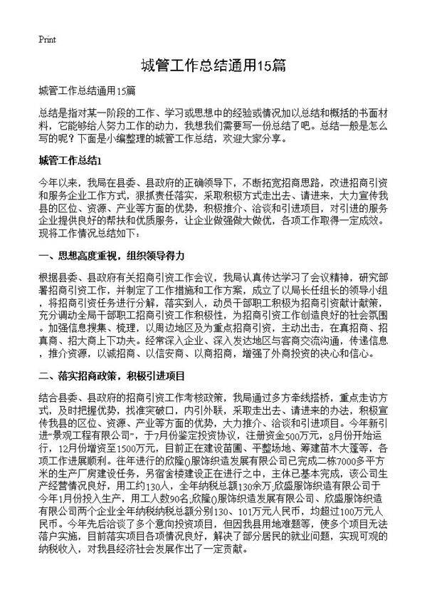 城管工作总结通用15篇