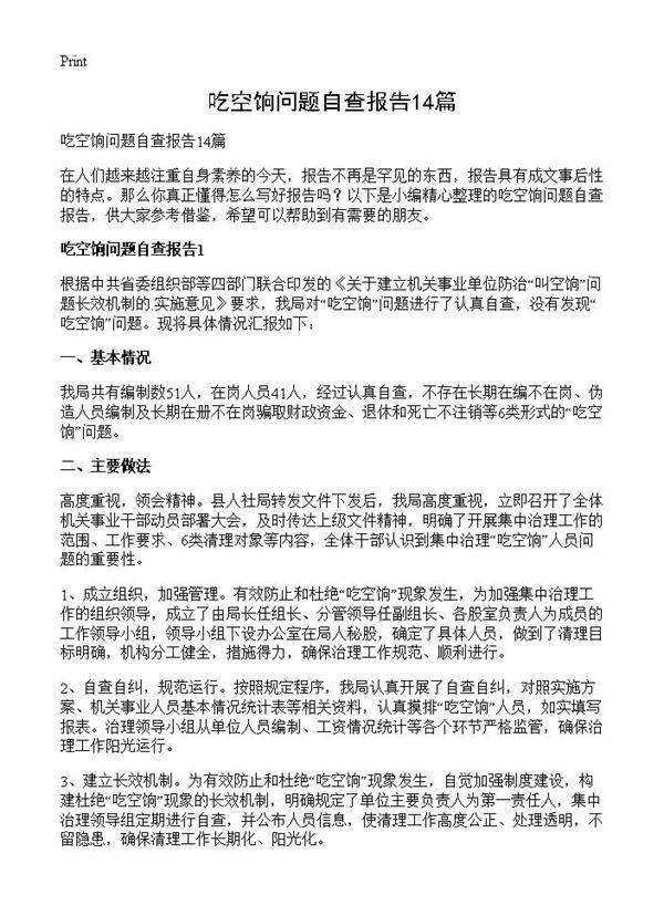 吃空饷问题自查报告14篇