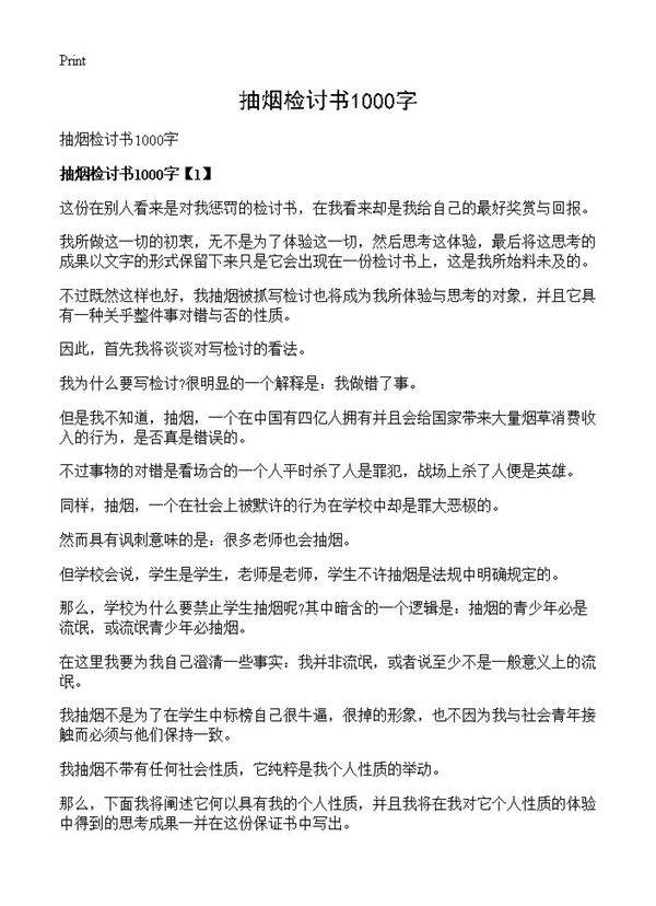 抽烟检讨书1000字