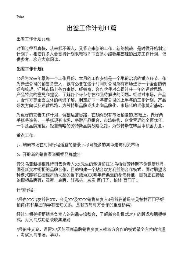 出差工作计划11篇