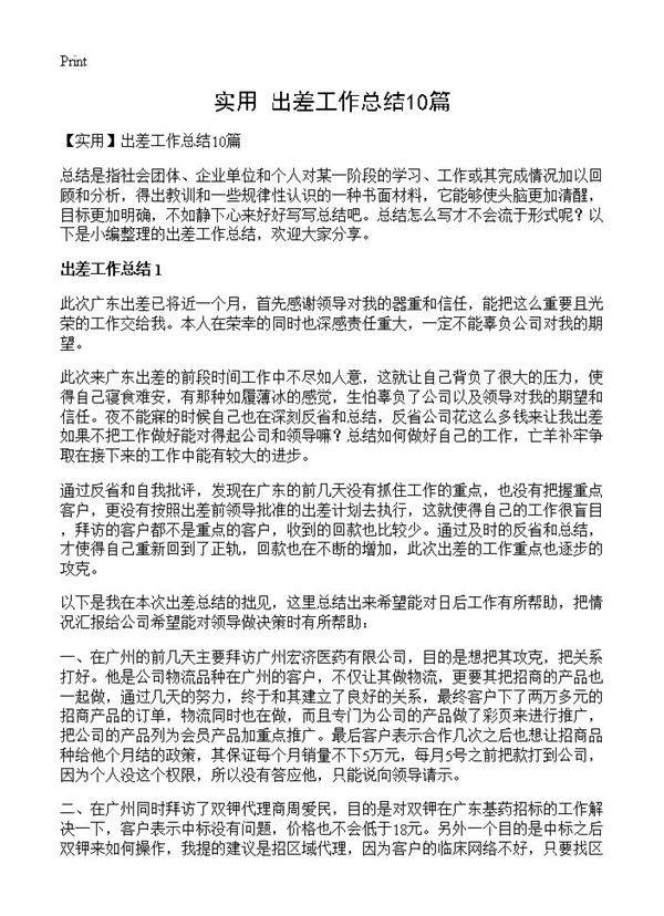 出差工作总结10篇