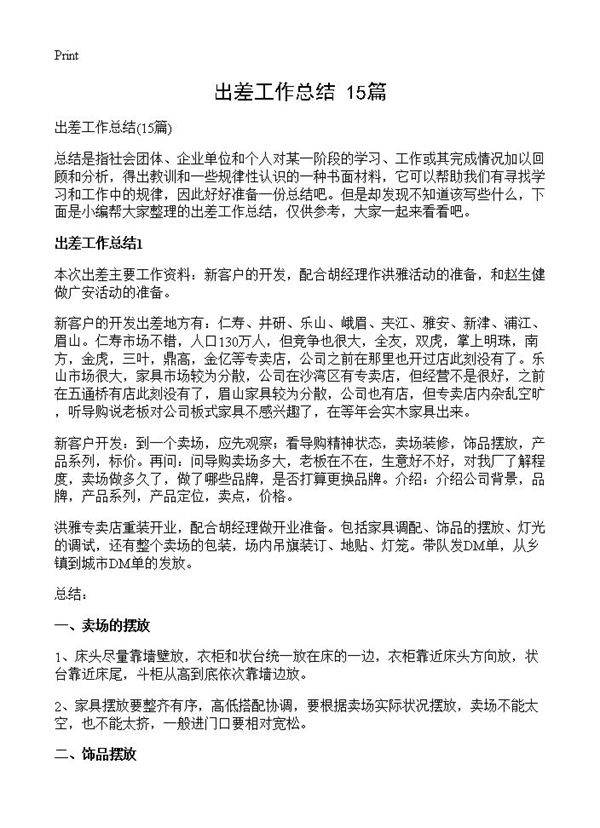 出差工作总结15篇