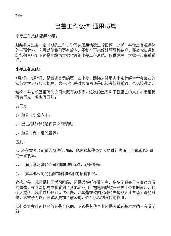 出差工作总结15篇