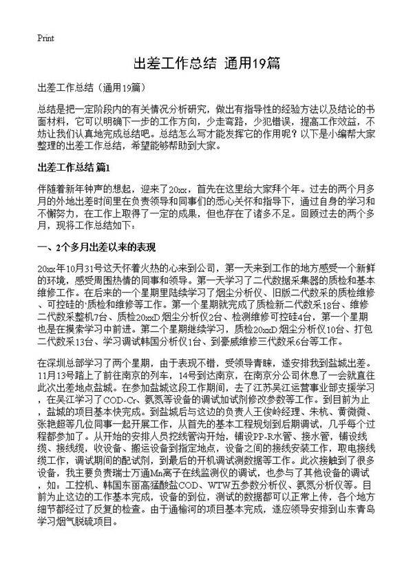 出差工作总结19篇