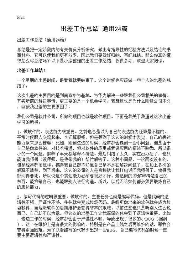 出差工作总结24篇