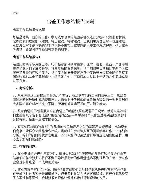 出差工作总结报告15篇