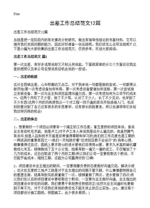 出差工作总结范文12篇