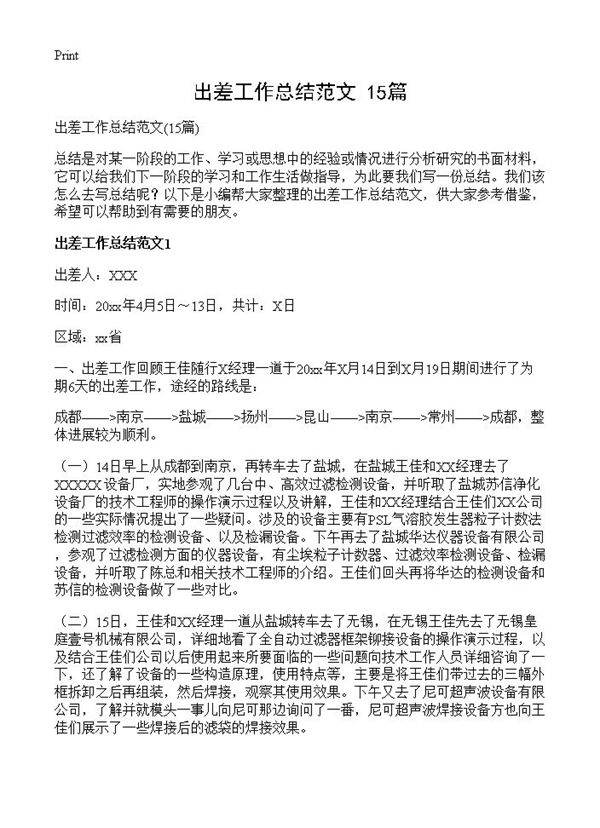 出差工作总结范文15篇