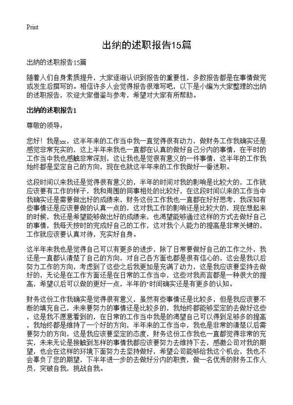 出纳的述职报告15篇