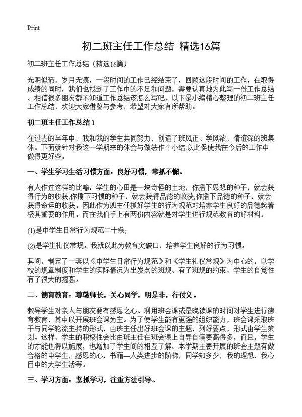 初二班主任工作总结16篇