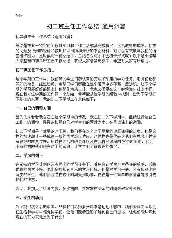 初二班主任工作总结21篇