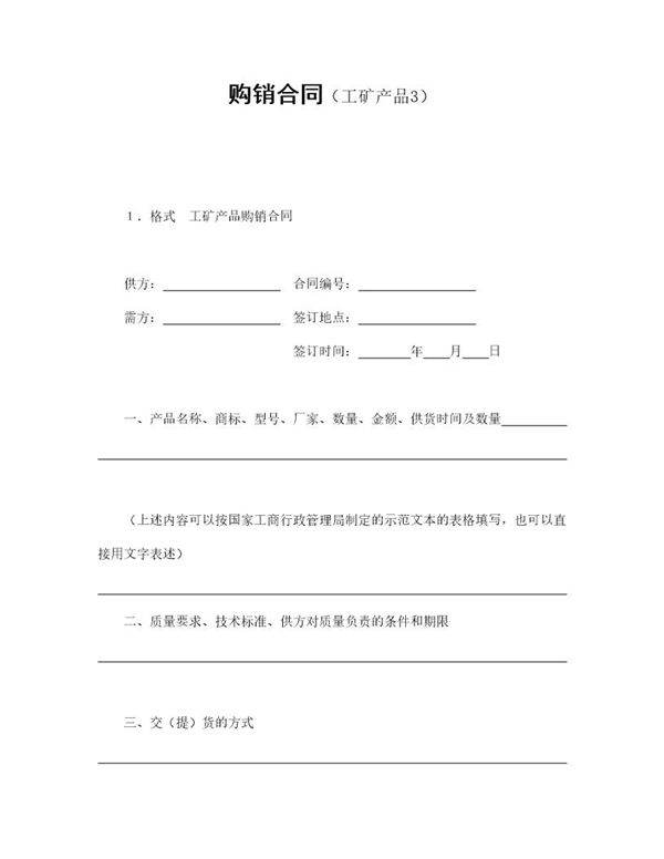 购销合同(工矿产品3)