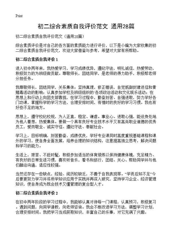初二综合素质自我评价范文28篇