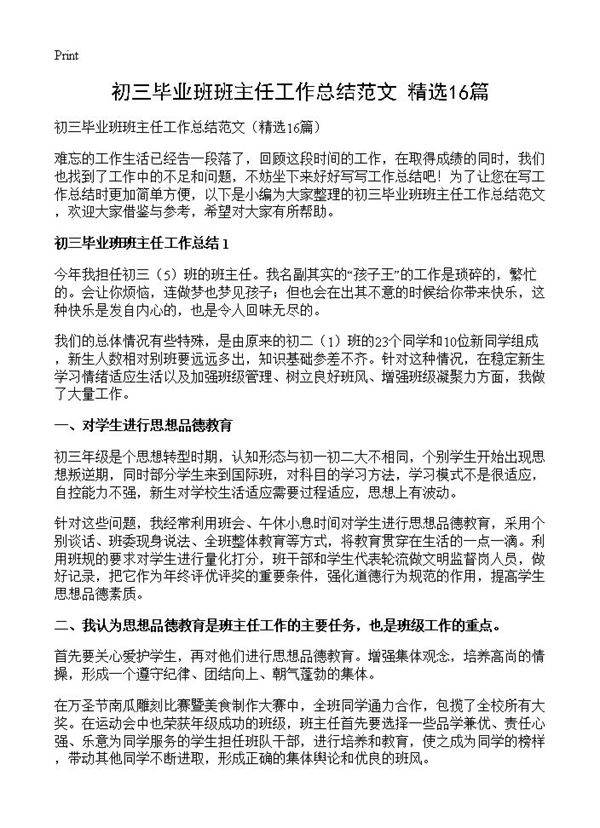 初三毕业班班主任工作总结范文16篇