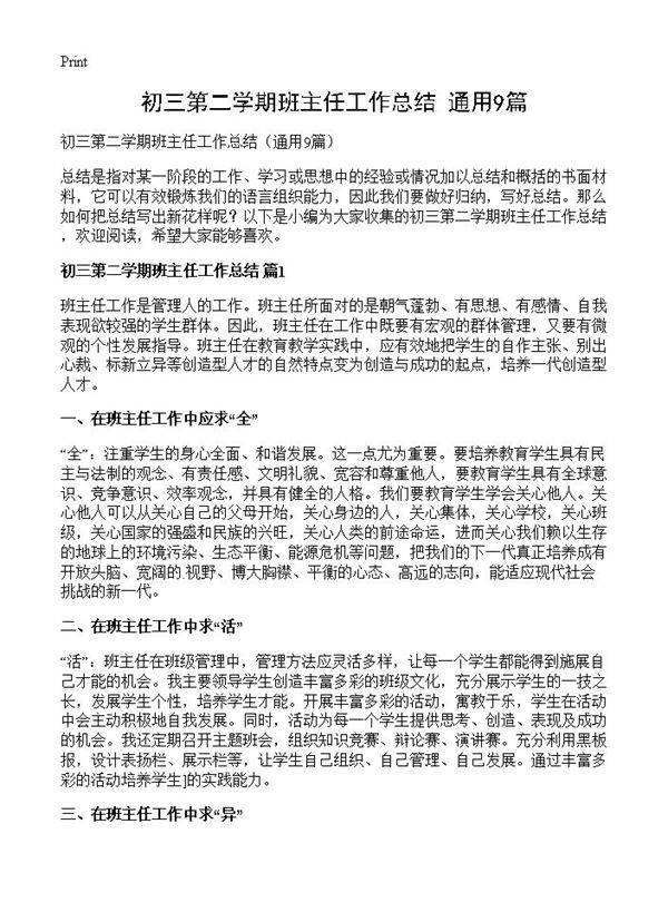 初三第二学期班主任工作总结9篇