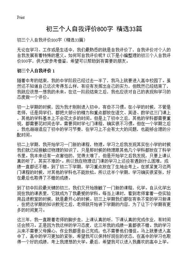 初三个人自我评价800字33篇