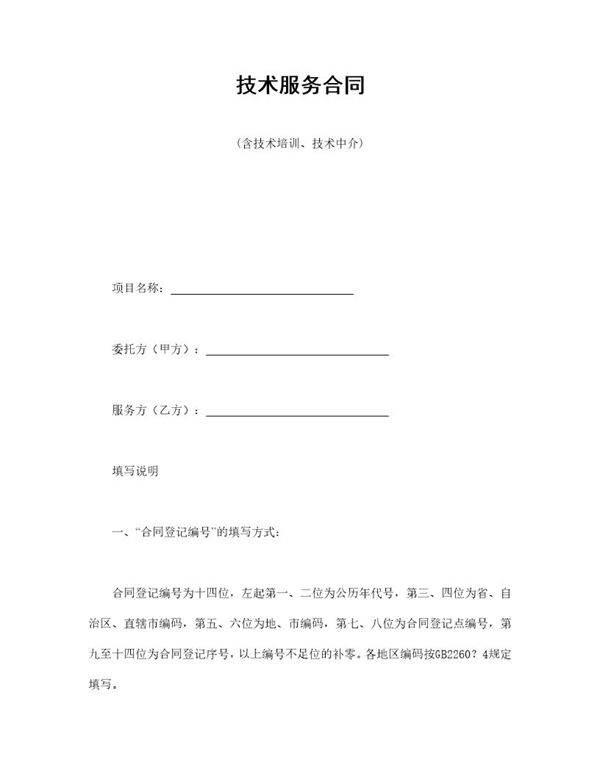 技术服务合同(含技术培训 技术中介)