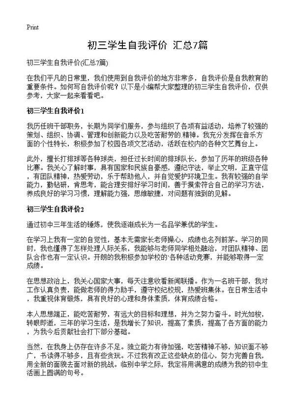 初三学生自我评价7篇