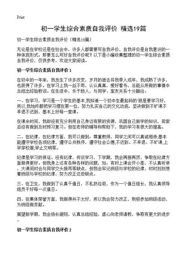 初一学生综合素质自我评价19篇