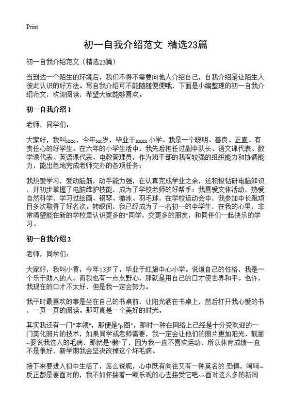 初一自我介绍范文23篇