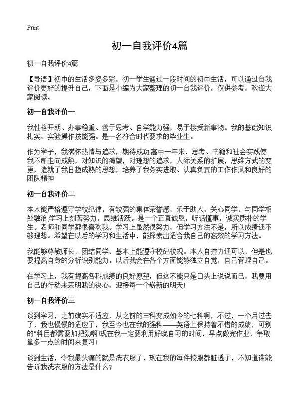 初一自我评价4篇