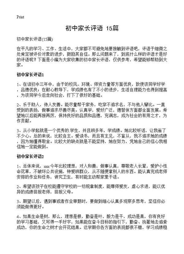 初中家长评语15篇