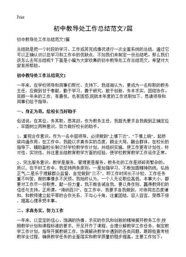 初中教导处工作总结范文7篇