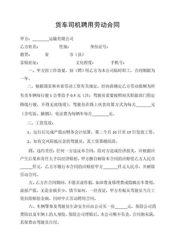 货车司机聘用劳动合同
