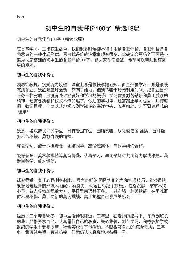 初中生的自我评价100字18篇